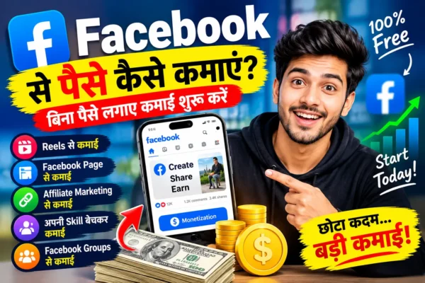 Facebook से बिना पैसे लगाए पैसे कमाने के तरीके