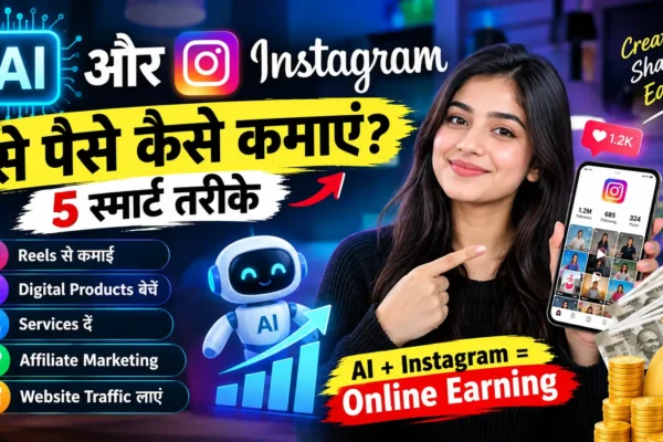 AI और Instagram की मदद से ऑनलाइन पैसे कमाने के 5 स्मार्ट तरीके