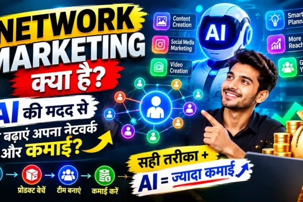 Network Marketing में AI की मदद से नेटवर्क बढ़ाने और कमाई करने का तरीका