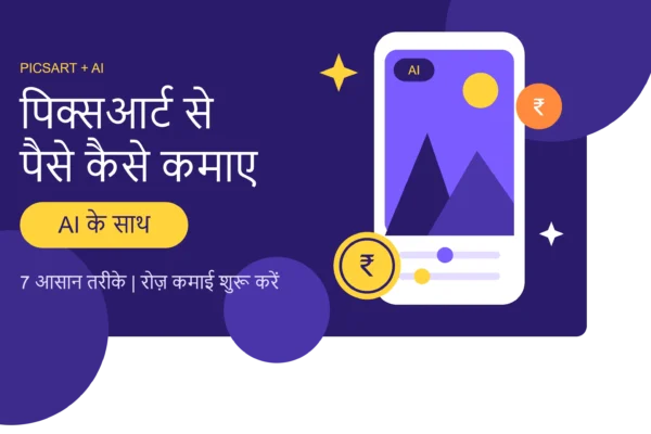 picsart se paise kasie kamaye janiye isse